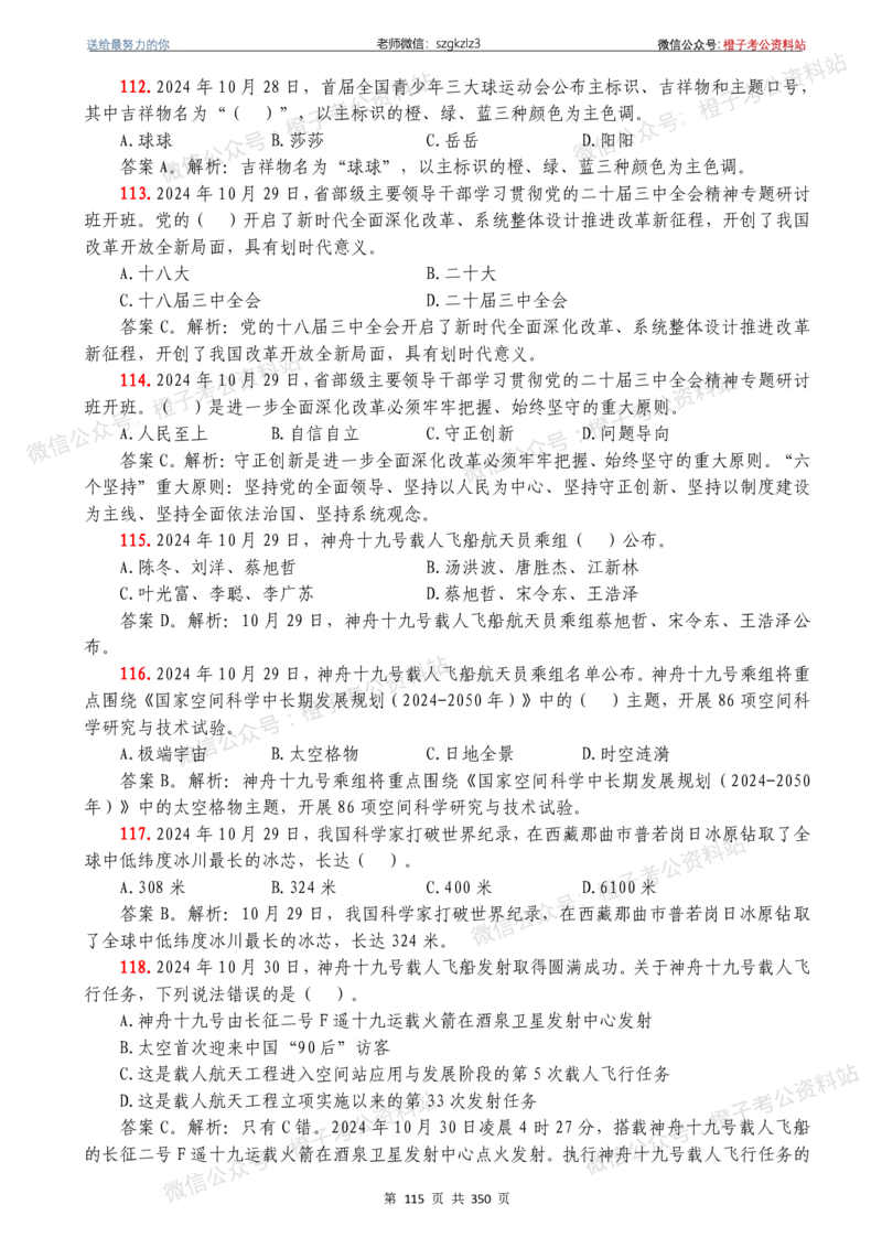 24年1月-24年12月时政要问及1950题及答案（24年12月更新完）_26吉林考备考资料包_03吉林时政-省情省况-工作报告更至12月_全国时政全国时政热点（持续更新）_24-26年时政_2024时政