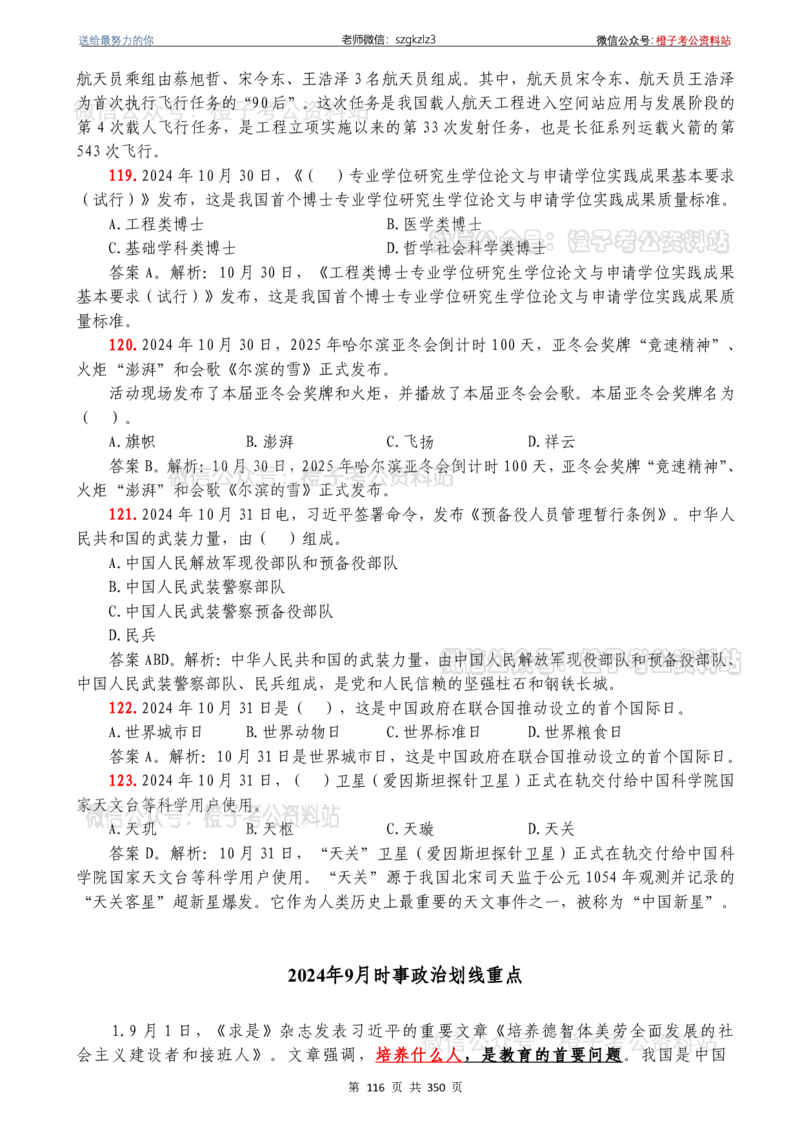 24年1月-24年12月时政要问及1950题及答案（24年12月更新完）_26吉林考备考资料包_03吉林时政-省情省况-工作报告更至12月_全国时政全国时政热点（持续更新）_24-26年时政_2024时政