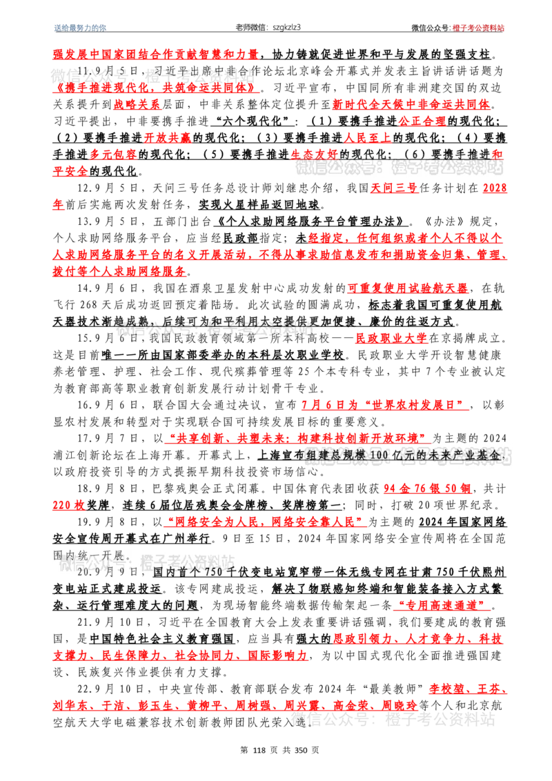 24年1月-24年12月时政要问及1950题及答案（24年12月更新完）_26吉林考备考资料包_03吉林时政-省情省况-工作报告更至12月_全国时政全国时政热点（持续更新）_24-26年时政_2024时政