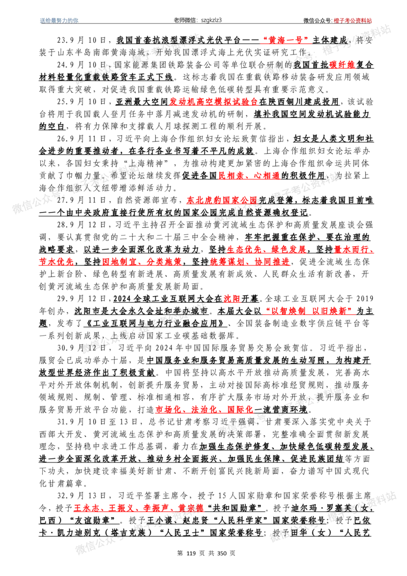 24年1月-24年12月时政要问及1950题及答案（24年12月更新完）_26吉林考备考资料包_03吉林时政-省情省况-工作报告更至12月_全国时政全国时政热点（持续更新）_24-26年时政_2024时政