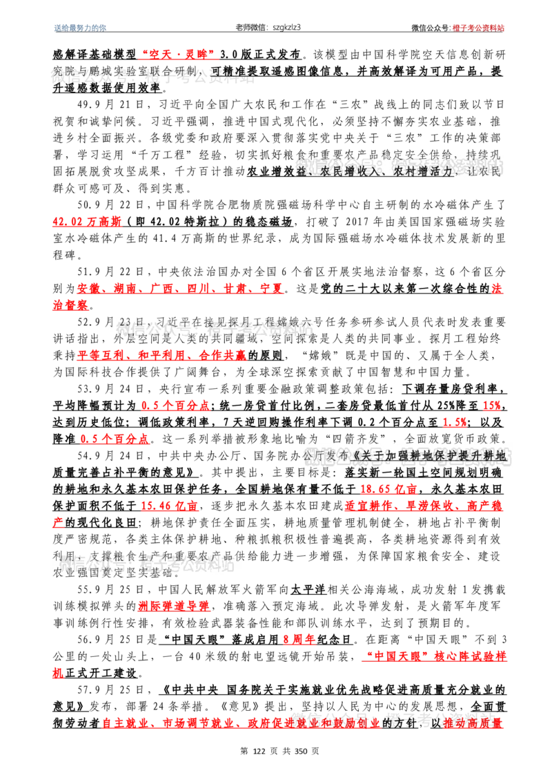 24年1月-24年12月时政要问及1950题及答案（24年12月更新完）_26吉林考备考资料包_03吉林时政-省情省况-工作报告更至12月_全国时政全国时政热点（持续更新）_24-26年时政_2024时政