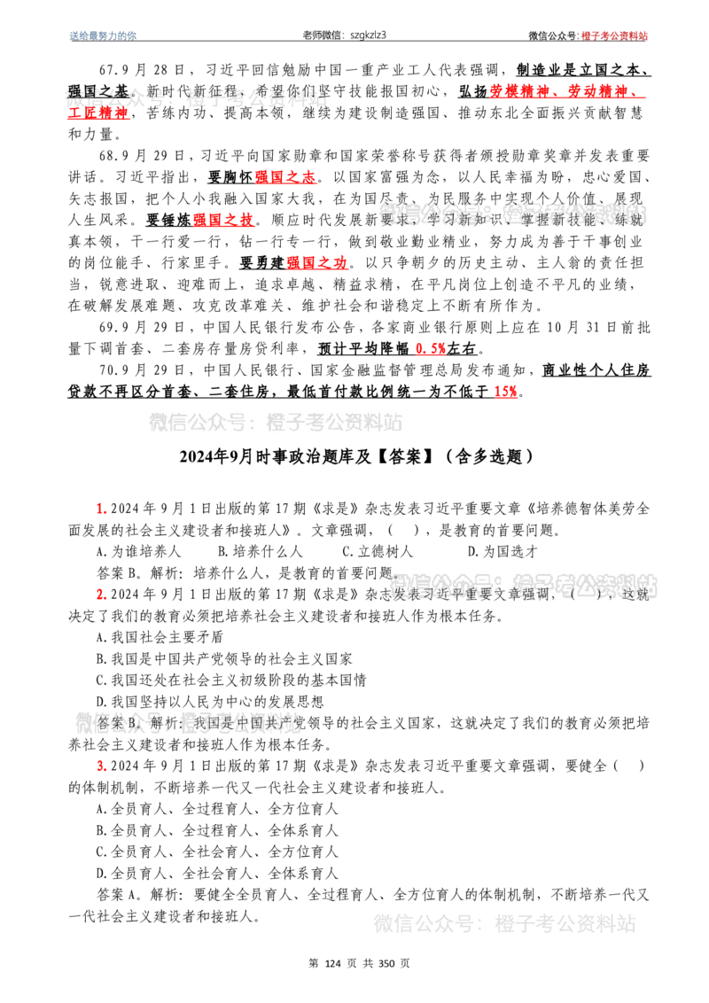 24年1月-24年12月时政要问及1950题及答案（24年12月更新完）_26吉林考备考资料包_03吉林时政-省情省况-工作报告更至12月_全国时政全国时政热点（持续更新）_24-26年时政_2024时政