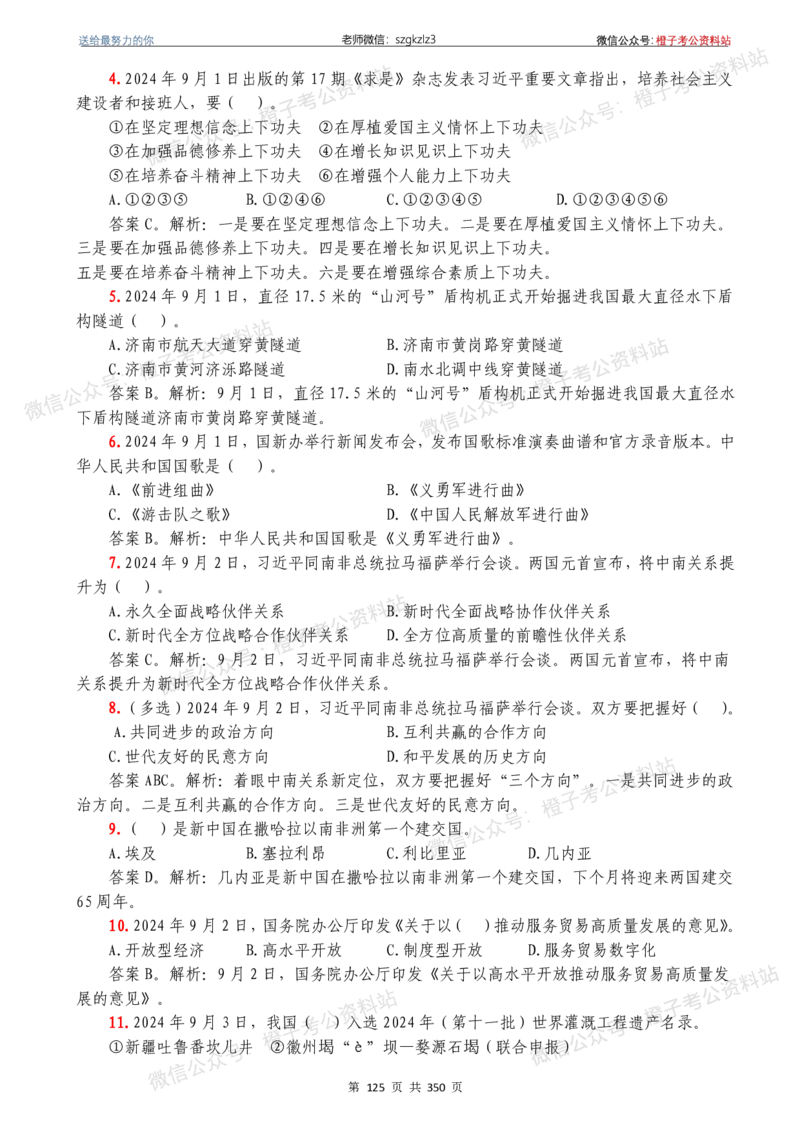 24年1月-24年12月时政要问及1950题及答案（24年12月更新完）_26吉林考备考资料包_03吉林时政-省情省况-工作报告更至12月_全国时政全国时政热点（持续更新）_24-26年时政_2024时政
