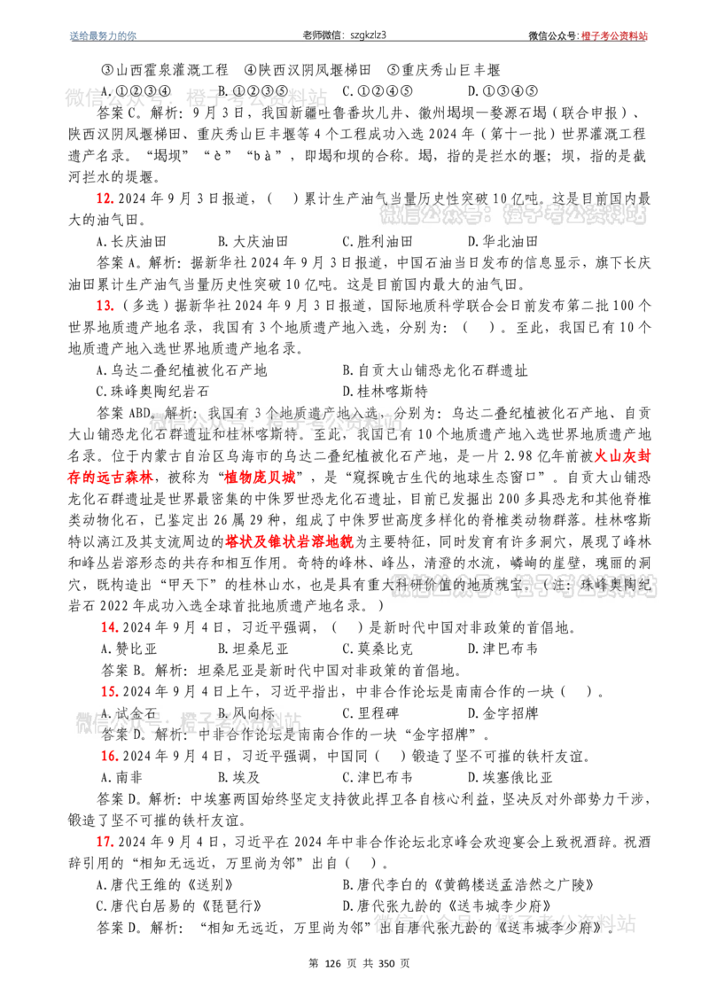 24年1月-24年12月时政要问及1950题及答案（24年12月更新完）_26吉林考备考资料包_03吉林时政-省情省况-工作报告更至12月_全国时政全国时政热点（持续更新）_24-26年时政_2024时政