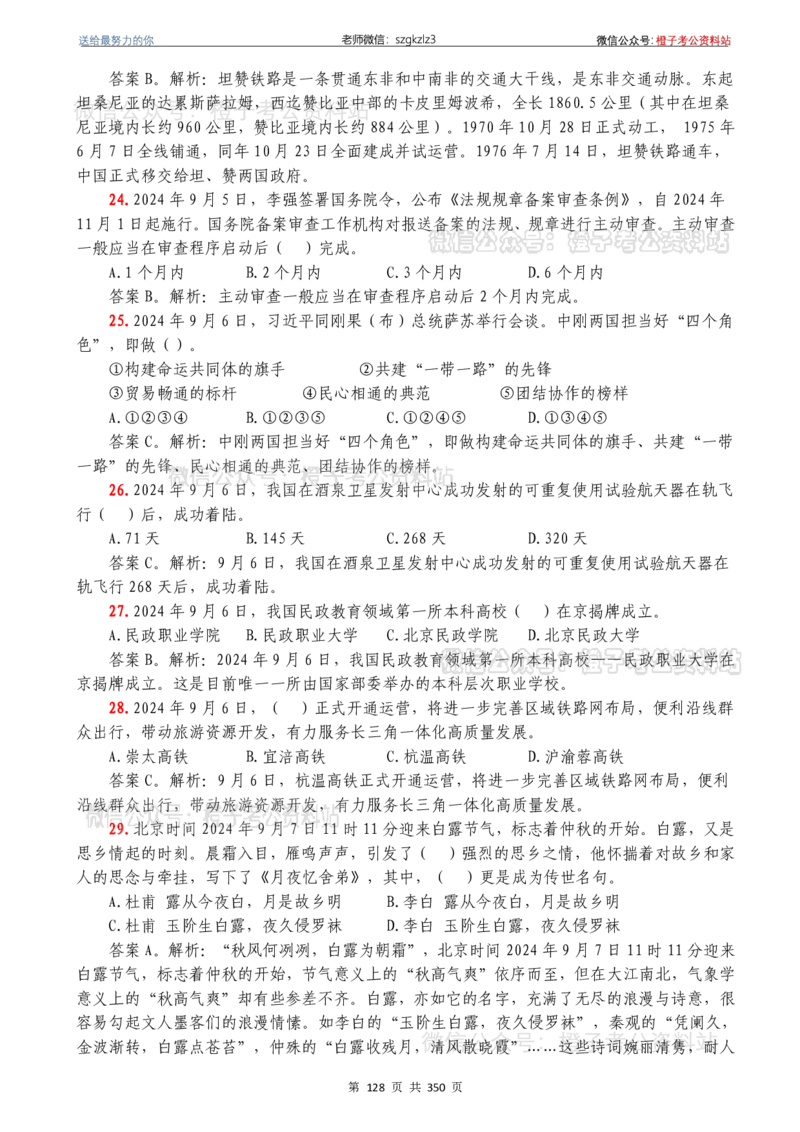 24年1月-24年12月时政要问及1950题及答案（24年12月更新完）_26吉林考备考资料包_03吉林时政-省情省况-工作报告更至12月_全国时政全国时政热点（持续更新）_24-26年时政_2024时政