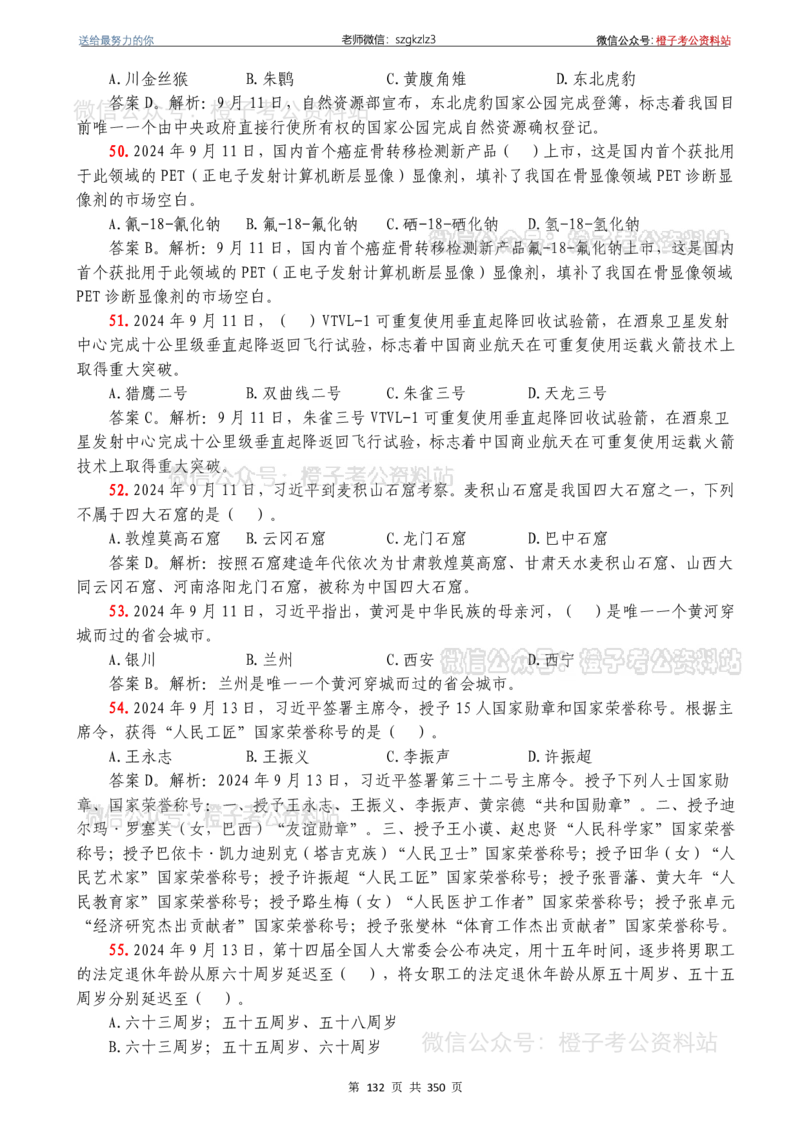 24年1月-24年12月时政要问及1950题及答案（24年12月更新完）_26吉林考备考资料包_03吉林时政-省情省况-工作报告更至12月_全国时政全国时政热点（持续更新）_24-26年时政_2024时政