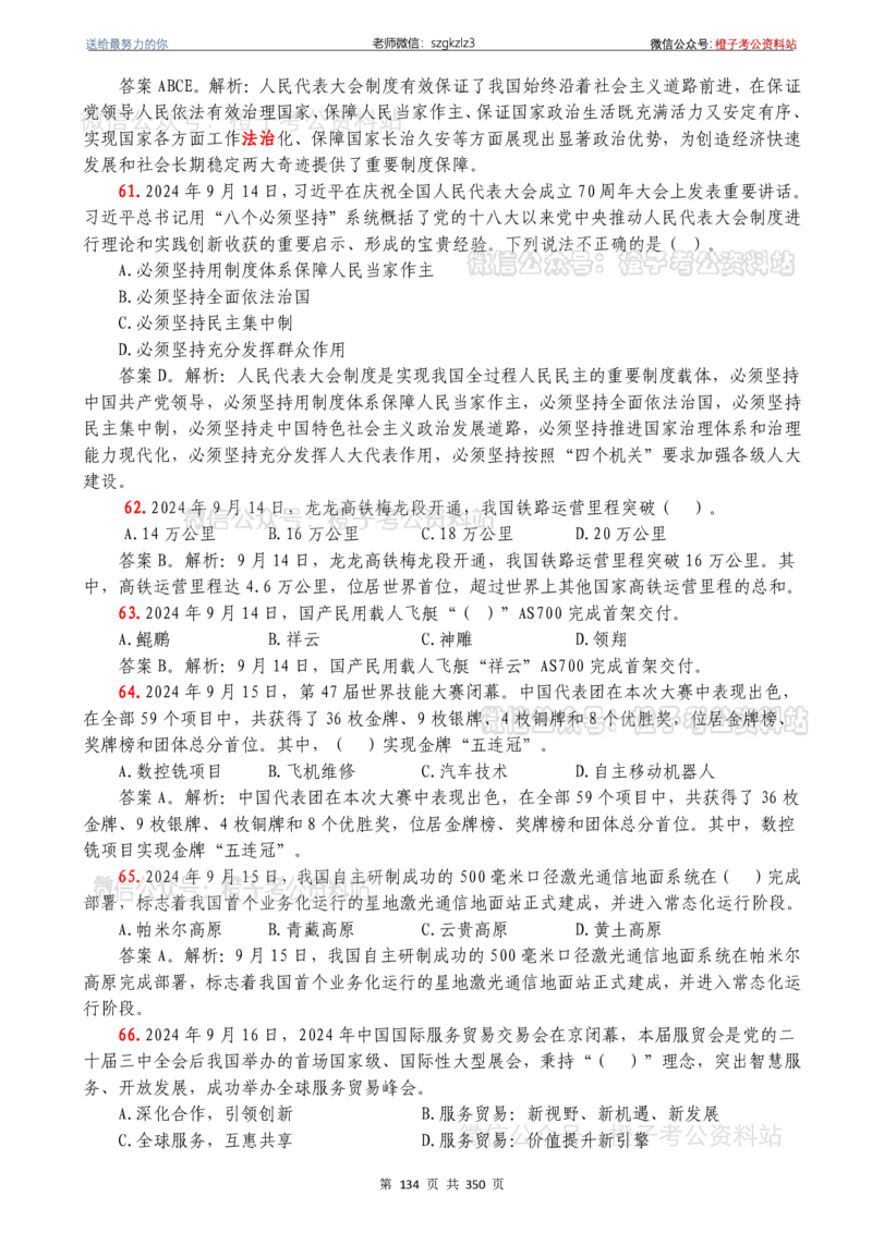 24年1月-24年12月时政要问及1950题及答案（24年12月更新完）_26吉林考备考资料包_03吉林时政-省情省况-工作报告更至12月_全国时政全国时政热点（持续更新）_24-26年时政_2024时政