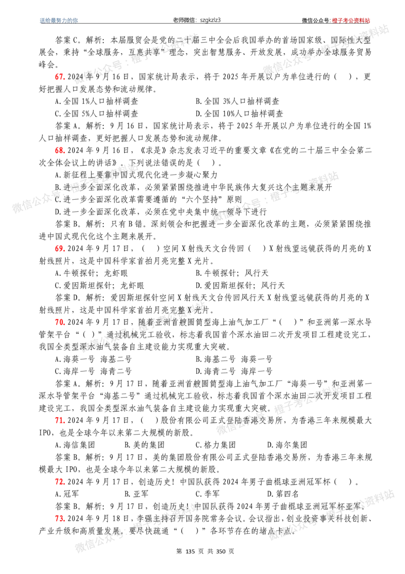 24年1月-24年12月时政要问及1950题及答案（24年12月更新完）_26吉林考备考资料包_03吉林时政-省情省况-工作报告更至12月_全国时政全国时政热点（持续更新）_24-26年时政_2024时政