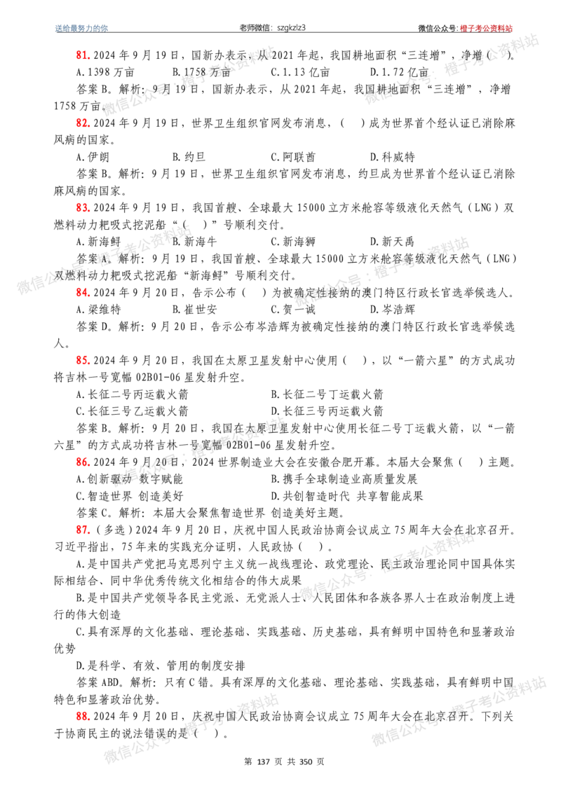 24年1月-24年12月时政要问及1950题及答案（24年12月更新完）_26吉林考备考资料包_03吉林时政-省情省况-工作报告更至12月_全国时政全国时政热点（持续更新）_24-26年时政_2024时政