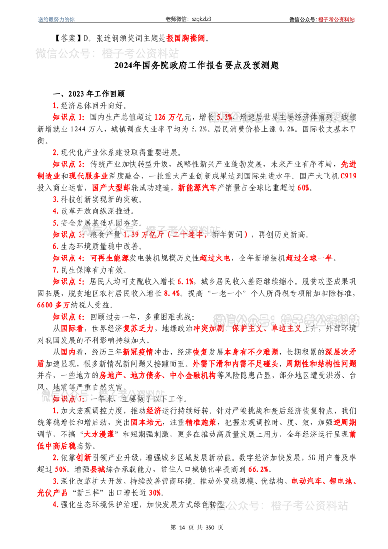 24年1月-24年12月时政要问及1950题及答案（24年12月更新完）_26吉林考备考资料包_03吉林时政-省情省况-工作报告更至12月_全国时政全国时政热点（持续更新）_24-26年时政_2024时政
