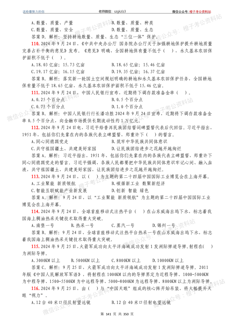 24年1月-24年12月时政要问及1950题及答案（24年12月更新完）_26吉林考备考资料包_03吉林时政-省情省况-工作报告更至12月_全国时政全国时政热点（持续更新）_24-26年时政_2024时政