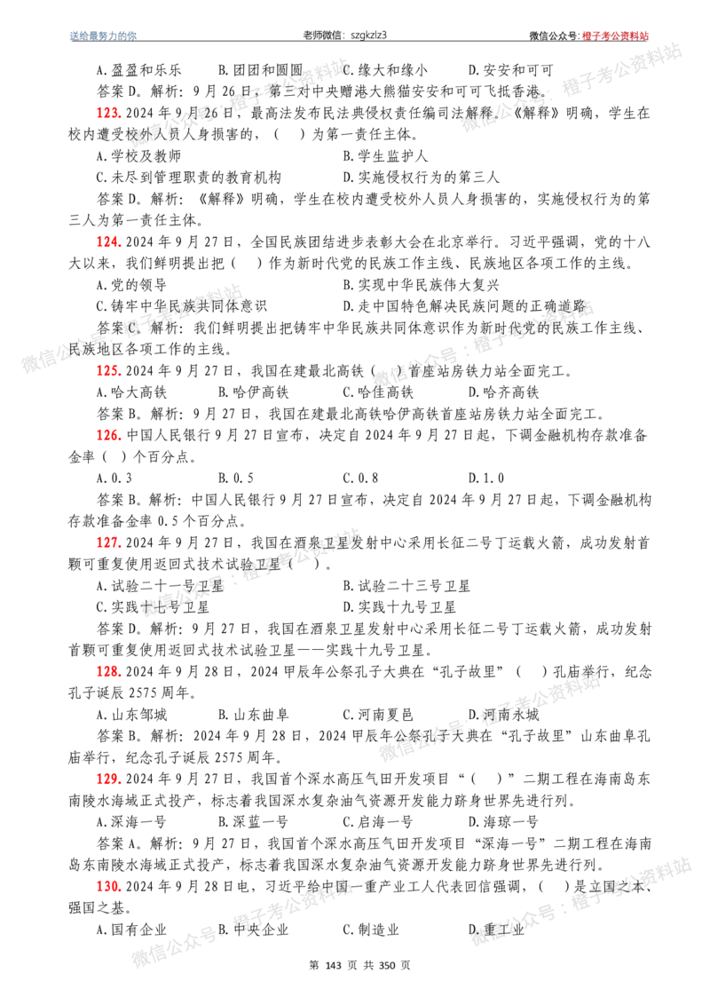 24年1月-24年12月时政要问及1950题及答案（24年12月更新完）_26吉林考备考资料包_03吉林时政-省情省况-工作报告更至12月_全国时政全国时政热点（持续更新）_24-26年时政_2024时政