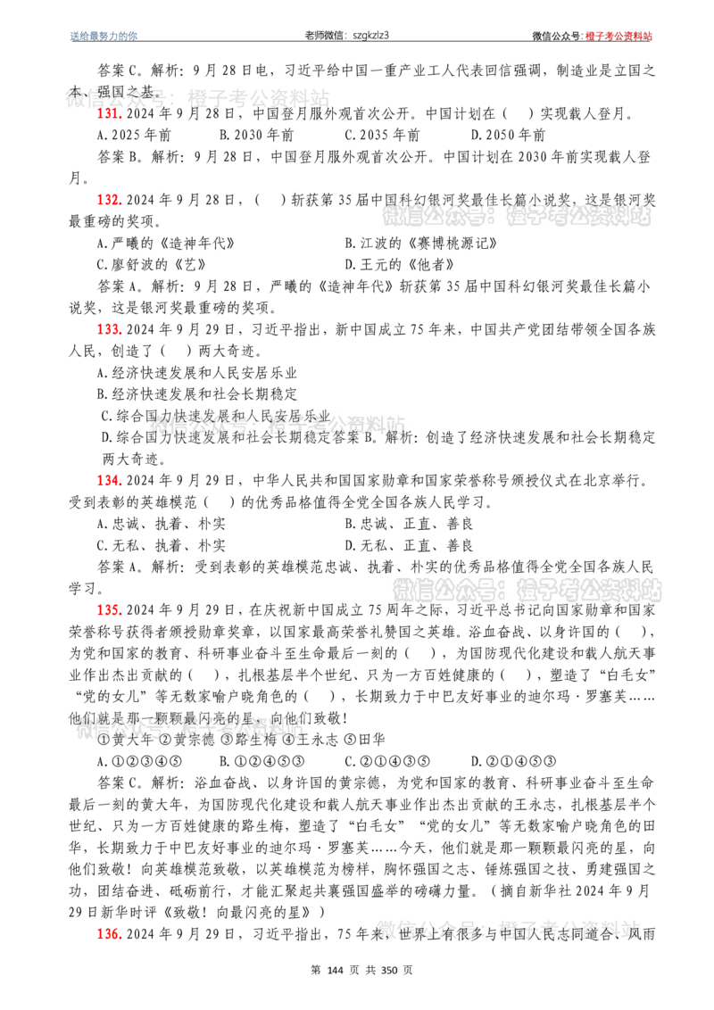 24年1月-24年12月时政要问及1950题及答案（24年12月更新完）_26吉林考备考资料包_03吉林时政-省情省况-工作报告更至12月_全国时政全国时政热点（持续更新）_24-26年时政_2024时政