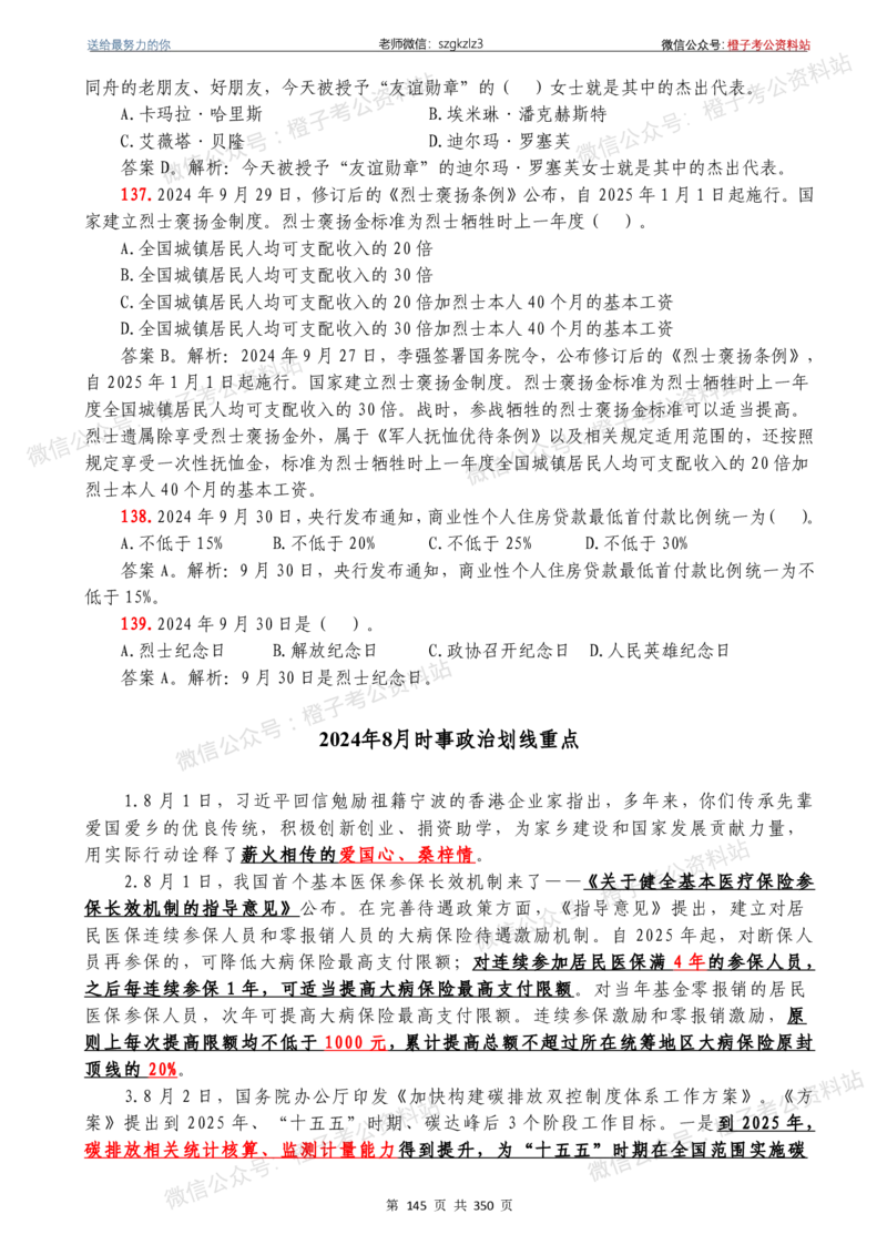 24年1月-24年12月时政要问及1950题及答案（24年12月更新完）_26吉林考备考资料包_03吉林时政-省情省况-工作报告更至12月_全国时政全国时政热点（持续更新）_24-26年时政_2024时政