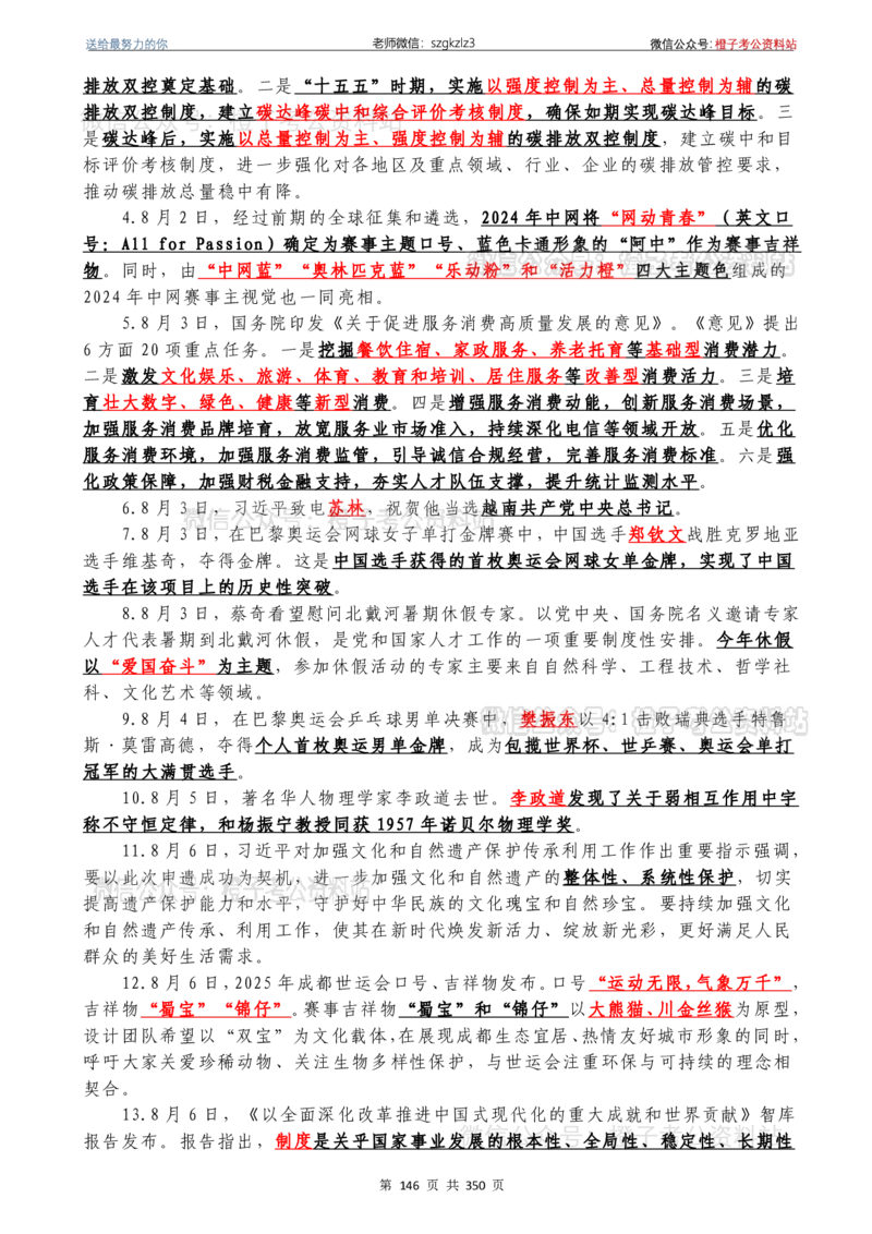 24年1月-24年12月时政要问及1950题及答案（24年12月更新完）_26吉林考备考资料包_03吉林时政-省情省况-工作报告更至12月_全国时政全国时政热点（持续更新）_24-26年时政_2024时政