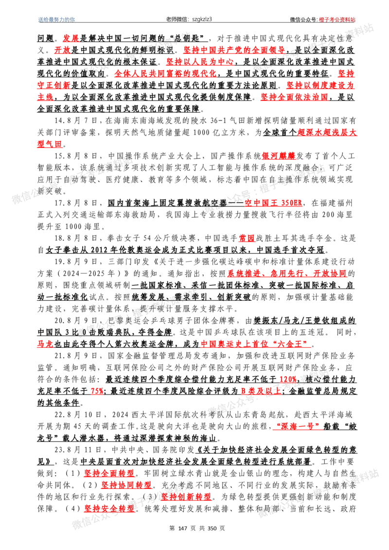 24年1月-24年12月时政要问及1950题及答案（24年12月更新完）_26吉林考备考资料包_03吉林时政-省情省况-工作报告更至12月_全国时政全国时政热点（持续更新）_24-26年时政_2024时政