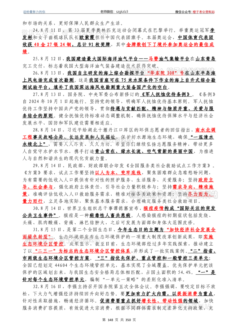 24年1月-24年12月时政要问及1950题及答案（24年12月更新完）_26吉林考备考资料包_03吉林时政-省情省况-工作报告更至12月_全国时政全国时政热点（持续更新）_24-26年时政_2024时政