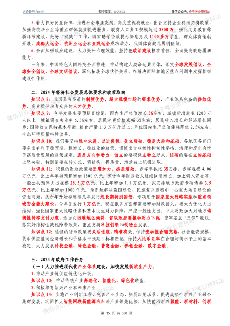 24年1月-24年12月时政要问及1950题及答案（24年12月更新完）_26吉林考备考资料包_03吉林时政-省情省况-工作报告更至12月_全国时政全国时政热点（持续更新）_24-26年时政_2024时政