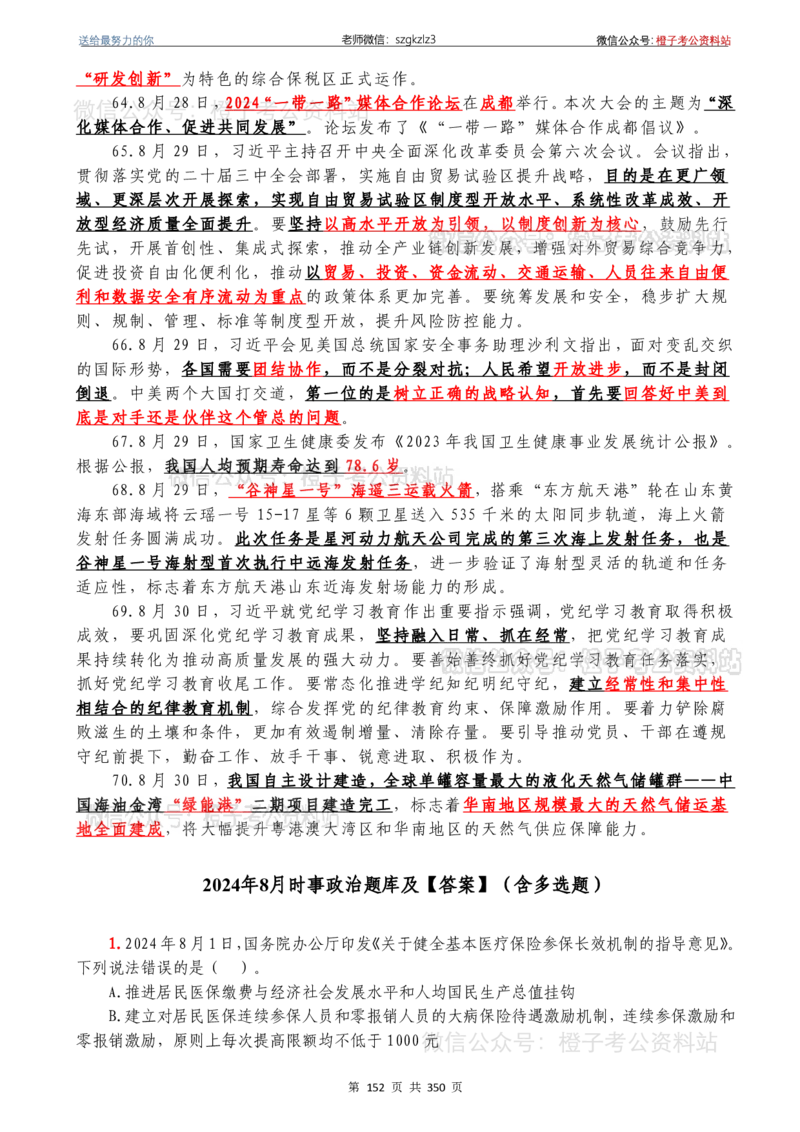 24年1月-24年12月时政要问及1950题及答案（24年12月更新完）_26吉林考备考资料包_03吉林时政-省情省况-工作报告更至12月_全国时政全国时政热点（持续更新）_24-26年时政_2024时政