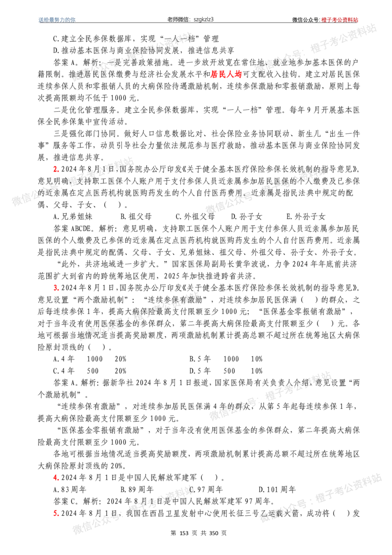 24年1月-24年12月时政要问及1950题及答案（24年12月更新完）_26吉林考备考资料包_03吉林时政-省情省况-工作报告更至12月_全国时政全国时政热点（持续更新）_24-26年时政_2024时政