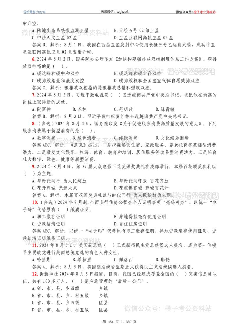 24年1月-24年12月时政要问及1950题及答案（24年12月更新完）_26吉林考备考资料包_03吉林时政-省情省况-工作报告更至12月_全国时政全国时政热点（持续更新）_24-26年时政_2024时政