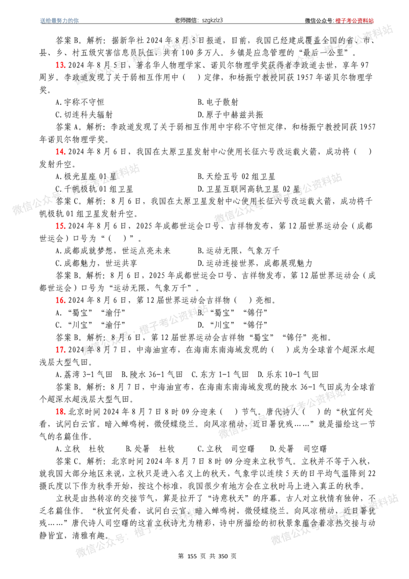 24年1月-24年12月时政要问及1950题及答案（24年12月更新完）_26吉林考备考资料包_03吉林时政-省情省况-工作报告更至12月_全国时政全国时政热点（持续更新）_24-26年时政_2024时政
