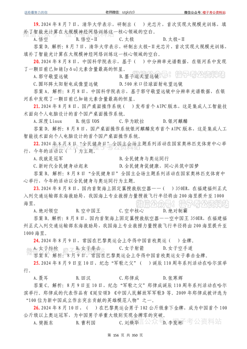 24年1月-24年12月时政要问及1950题及答案（24年12月更新完）_26吉林考备考资料包_03吉林时政-省情省况-工作报告更至12月_全国时政全国时政热点（持续更新）_24-26年时政_2024时政