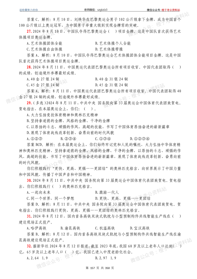 24年1月-24年12月时政要问及1950题及答案（24年12月更新完）_26吉林考备考资料包_03吉林时政-省情省况-工作报告更至12月_全国时政全国时政热点（持续更新）_24-26年时政_2024时政