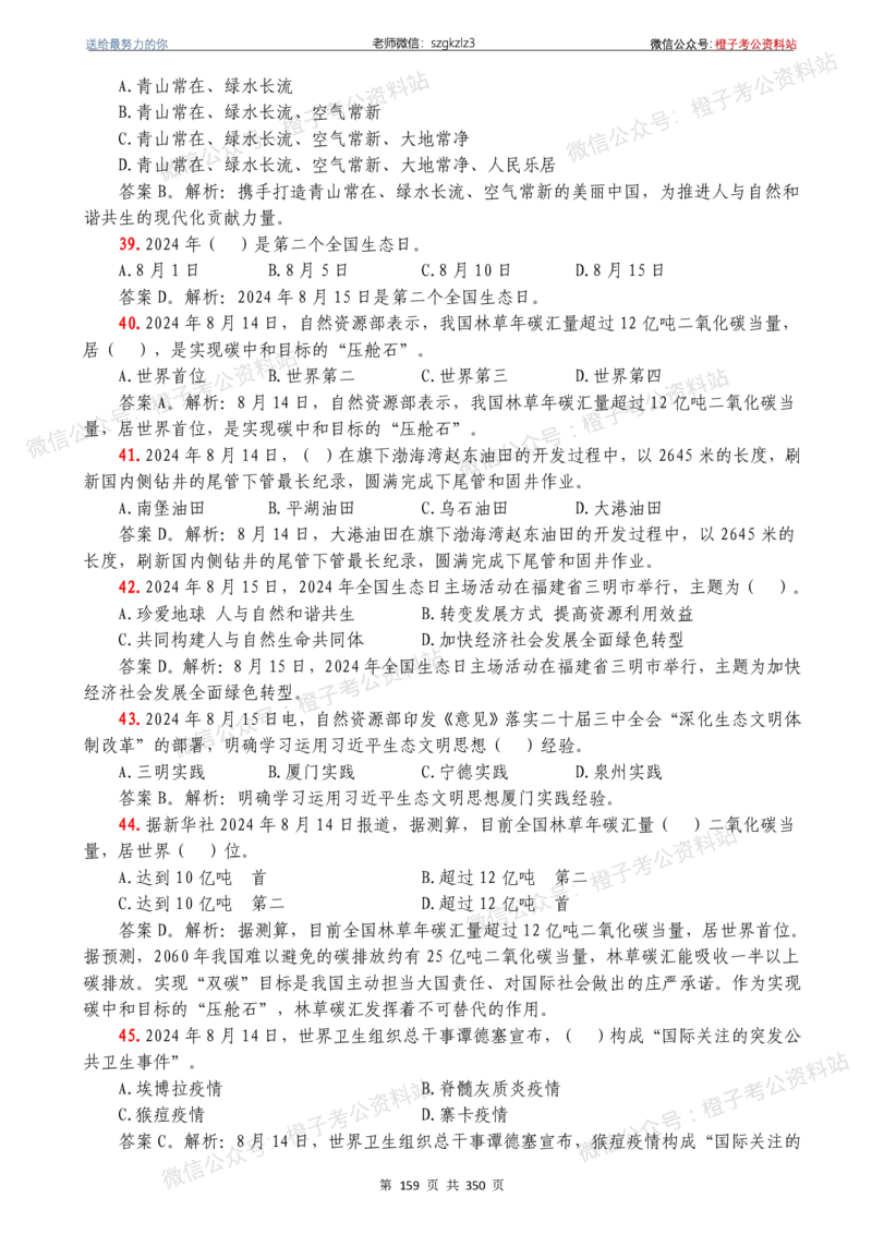 24年1月-24年12月时政要问及1950题及答案（24年12月更新完）_26吉林考备考资料包_03吉林时政-省情省况-工作报告更至12月_全国时政全国时政热点（持续更新）_24-26年时政_2024时政
