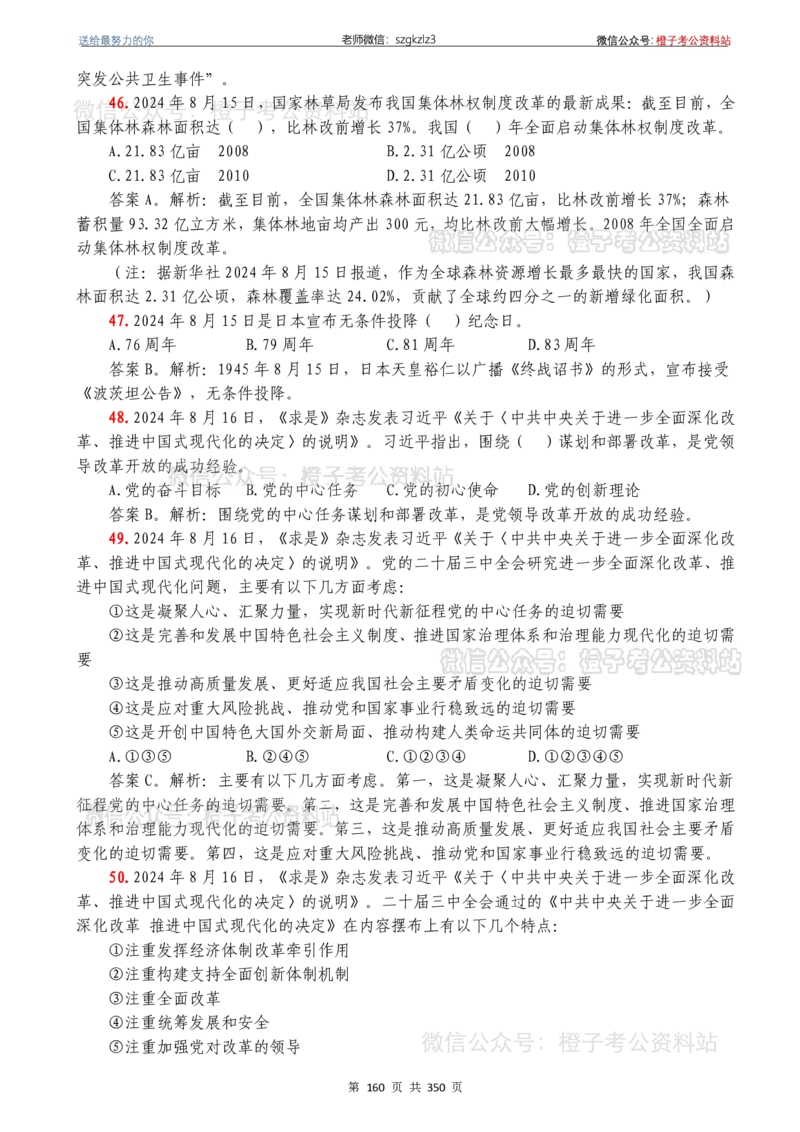 24年1月-24年12月时政要问及1950题及答案（24年12月更新完）_26吉林考备考资料包_03吉林时政-省情省况-工作报告更至12月_全国时政全国时政热点（持续更新）_24-26年时政_2024时政