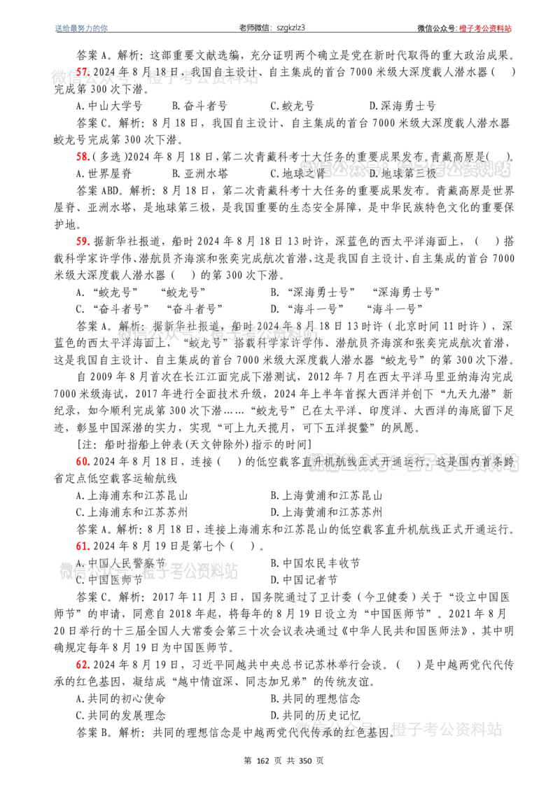 24年1月-24年12月时政要问及1950题及答案（24年12月更新完）_26吉林考备考资料包_03吉林时政-省情省况-工作报告更至12月_全国时政全国时政热点（持续更新）_24-26年时政_2024时政