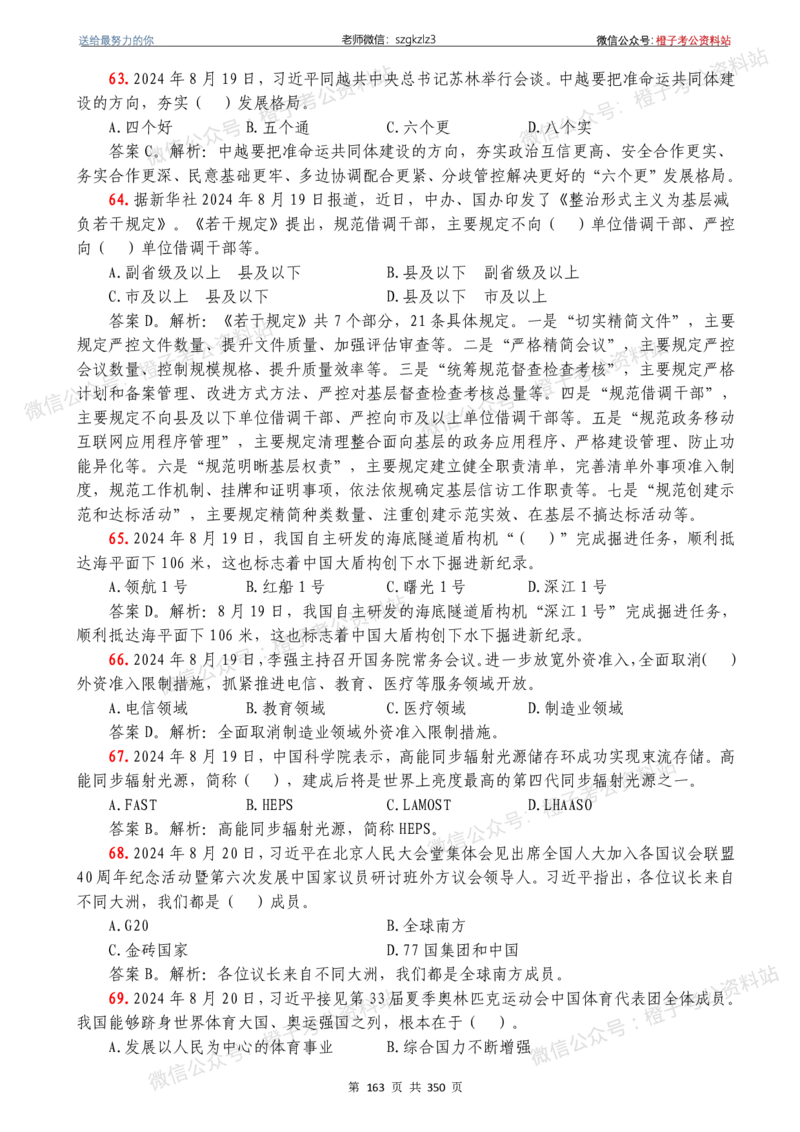 24年1月-24年12月时政要问及1950题及答案（24年12月更新完）_26吉林考备考资料包_03吉林时政-省情省况-工作报告更至12月_全国时政全国时政热点（持续更新）_24-26年时政_2024时政