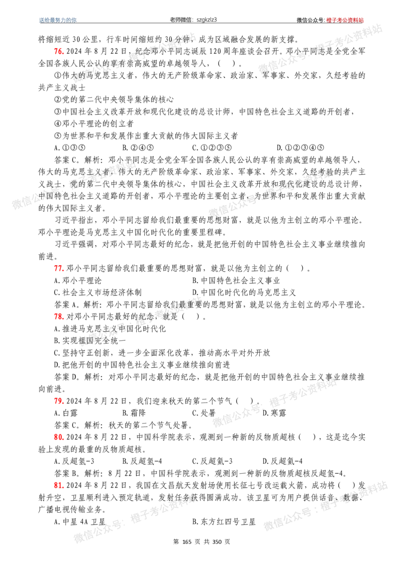 24年1月-24年12月时政要问及1950题及答案（24年12月更新完）_26吉林考备考资料包_03吉林时政-省情省况-工作报告更至12月_全国时政全国时政热点（持续更新）_24-26年时政_2024时政