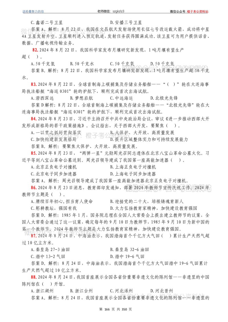 24年1月-24年12月时政要问及1950题及答案（24年12月更新完）_26吉林考备考资料包_03吉林时政-省情省况-工作报告更至12月_全国时政全国时政热点（持续更新）_24-26年时政_2024时政