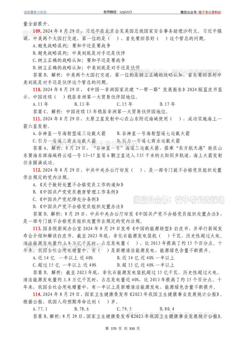 24年1月-24年12月时政要问及1950题及答案（24年12月更新完）_26吉林考备考资料包_03吉林时政-省情省况-工作报告更至12月_全国时政全国时政热点（持续更新）_24-26年时政_2024时政