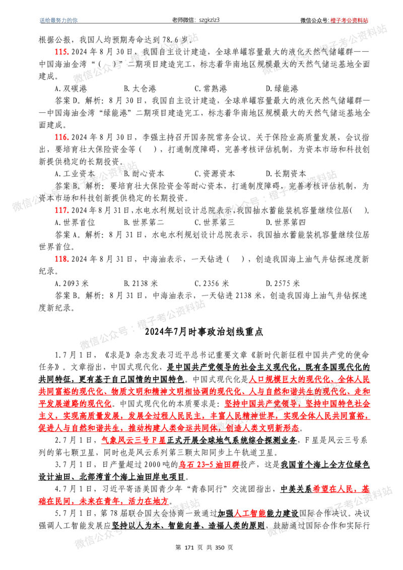 24年1月-24年12月时政要问及1950题及答案（24年12月更新完）_26吉林考备考资料包_03吉林时政-省情省况-工作报告更至12月_全国时政全国时政热点（持续更新）_24-26年时政_2024时政