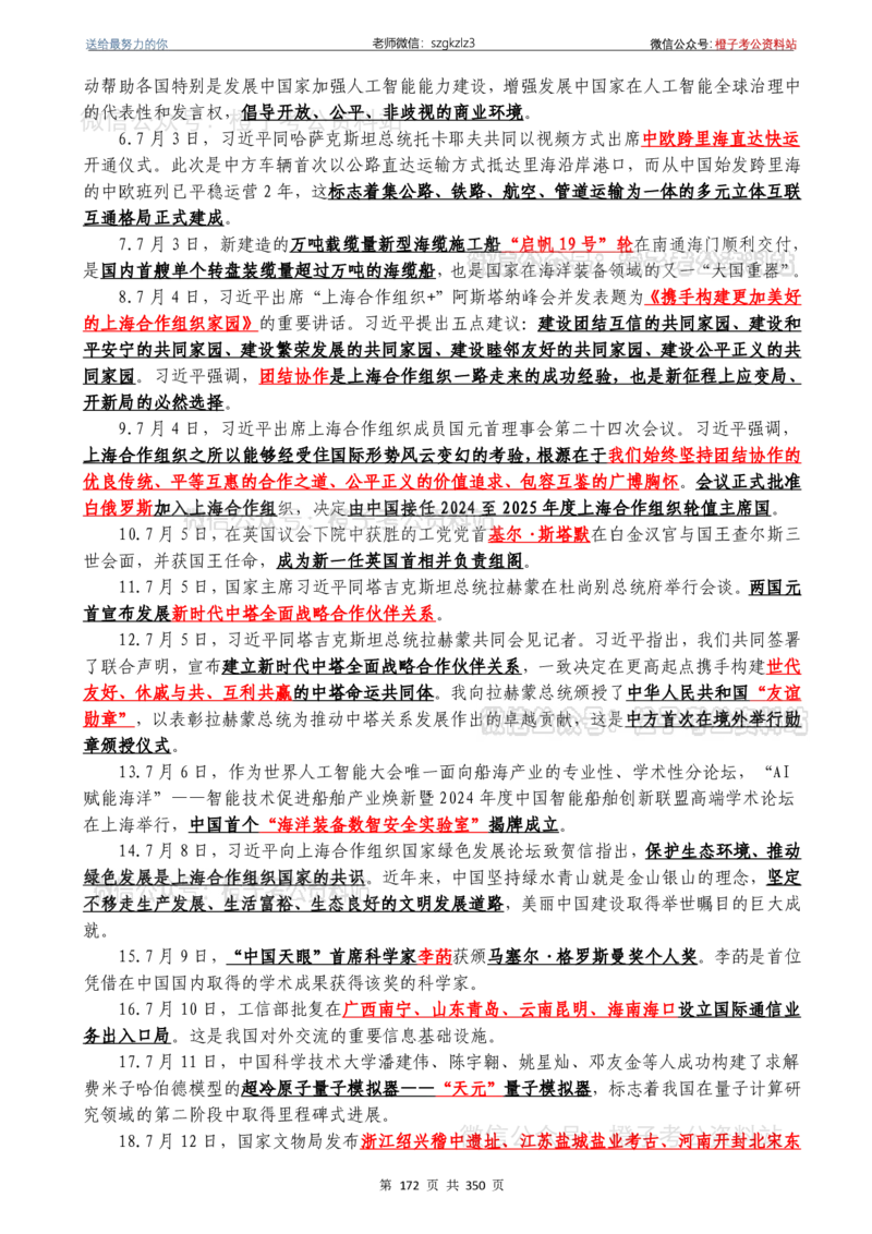 24年1月-24年12月时政要问及1950题及答案（24年12月更新完）_26吉林考备考资料包_03吉林时政-省情省况-工作报告更至12月_全国时政全国时政热点（持续更新）_24-26年时政_2024时政
