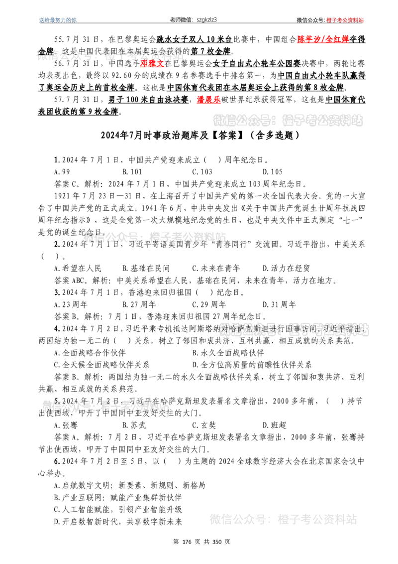 24年1月-24年12月时政要问及1950题及答案（24年12月更新完）_26吉林考备考资料包_03吉林时政-省情省况-工作报告更至12月_全国时政全国时政热点（持续更新）_24-26年时政_2024时政