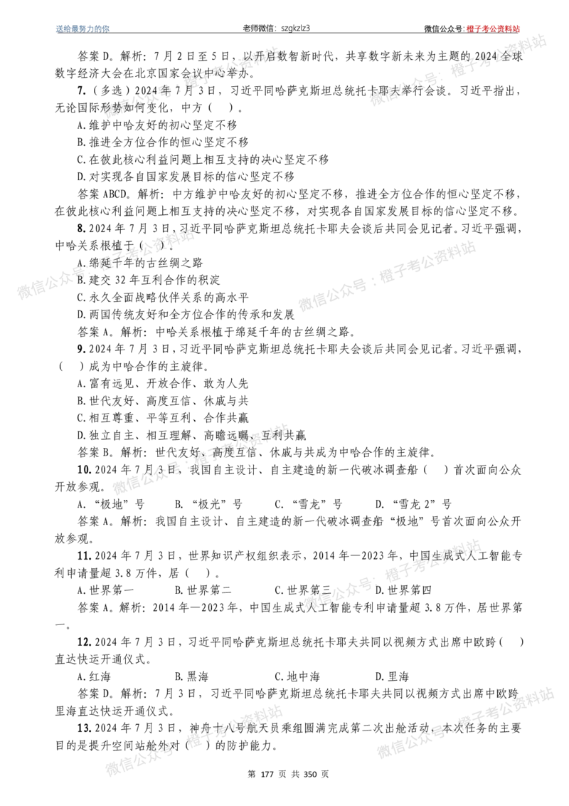 24年1月-24年12月时政要问及1950题及答案（24年12月更新完）_26吉林考备考资料包_03吉林时政-省情省况-工作报告更至12月_全国时政全国时政热点（持续更新）_24-26年时政_2024时政