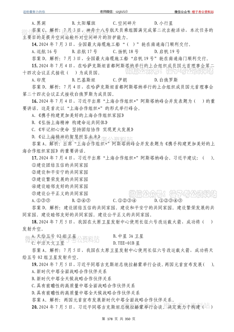 24年1月-24年12月时政要问及1950题及答案（24年12月更新完）_26吉林考备考资料包_03吉林时政-省情省况-工作报告更至12月_全国时政全国时政热点（持续更新）_24-26年时政_2024时政