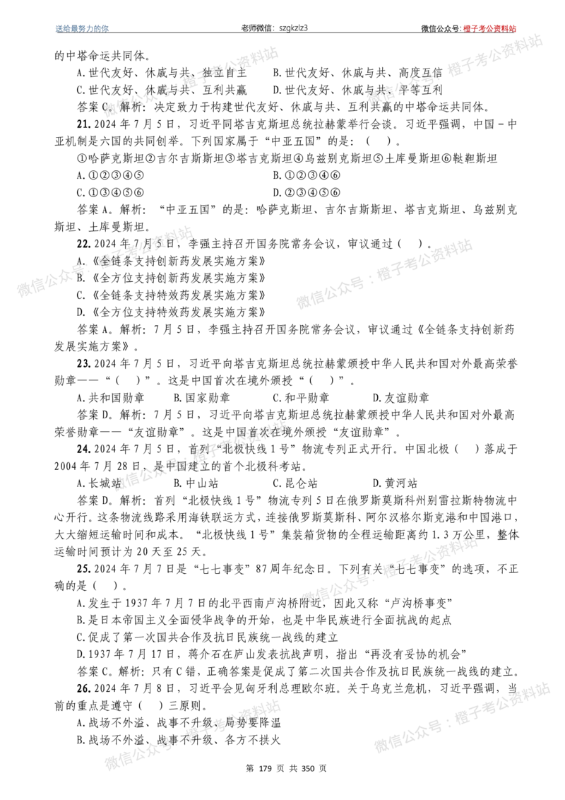 24年1月-24年12月时政要问及1950题及答案（24年12月更新完）_26吉林考备考资料包_03吉林时政-省情省况-工作报告更至12月_全国时政全国时政热点（持续更新）_24-26年时政_2024时政