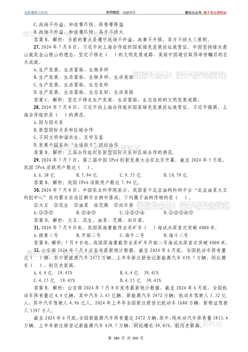 24年1月-24年12月时政要问及1950题及答案（24年12月更新完）_26吉林考备考资料包_03吉林时政-省情省况-工作报告更至12月_全国时政全国时政热点（持续更新）_24-26年时政_2024时政