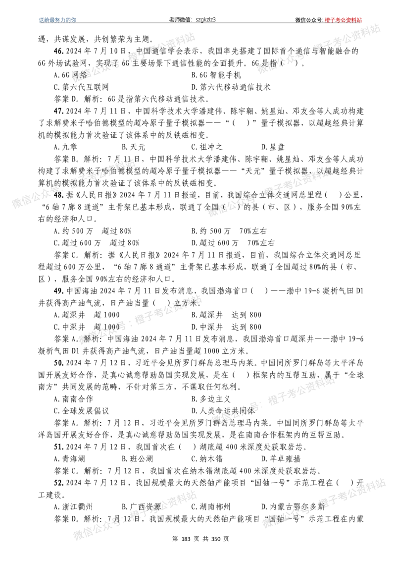 24年1月-24年12月时政要问及1950题及答案（24年12月更新完）_26吉林考备考资料包_03吉林时政-省情省况-工作报告更至12月_全国时政全国时政热点（持续更新）_24-26年时政_2024时政