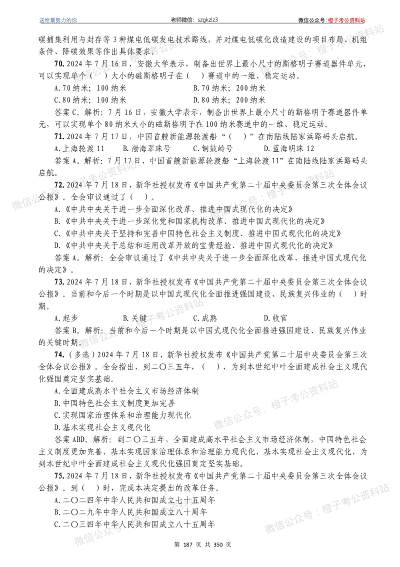24年1月-24年12月时政要问及1950题及答案（24年12月更新完）_26吉林考备考资料包_03吉林时政-省情省况-工作报告更至12月_全国时政全国时政热点（持续更新）_24-26年时政_2024时政