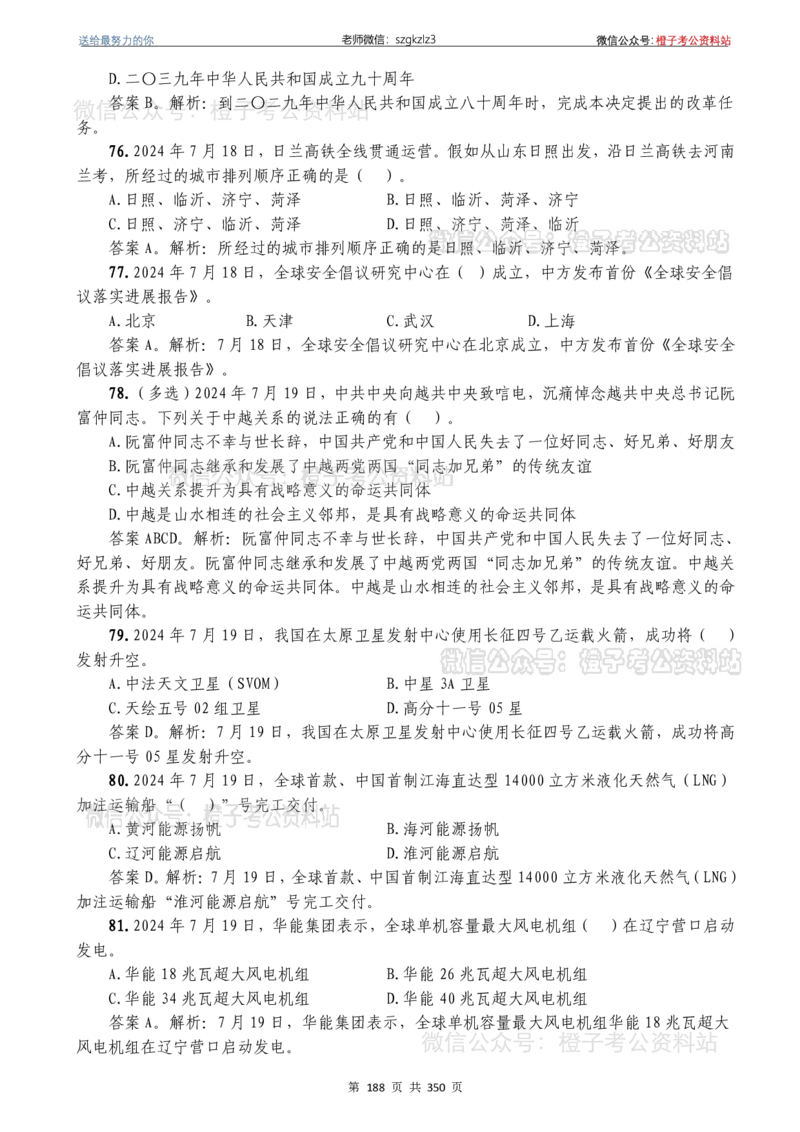 24年1月-24年12月时政要问及1950题及答案（24年12月更新完）_26吉林考备考资料包_03吉林时政-省情省况-工作报告更至12月_全国时政全国时政热点（持续更新）_24-26年时政_2024时政