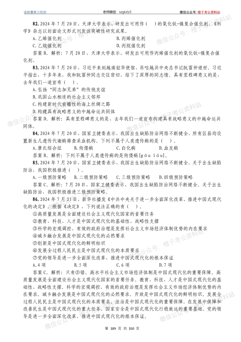 24年1月-24年12月时政要问及1950题及答案（24年12月更新完）_26吉林考备考资料包_03吉林时政-省情省况-工作报告更至12月_全国时政全国时政热点（持续更新）_24-26年时政_2024时政