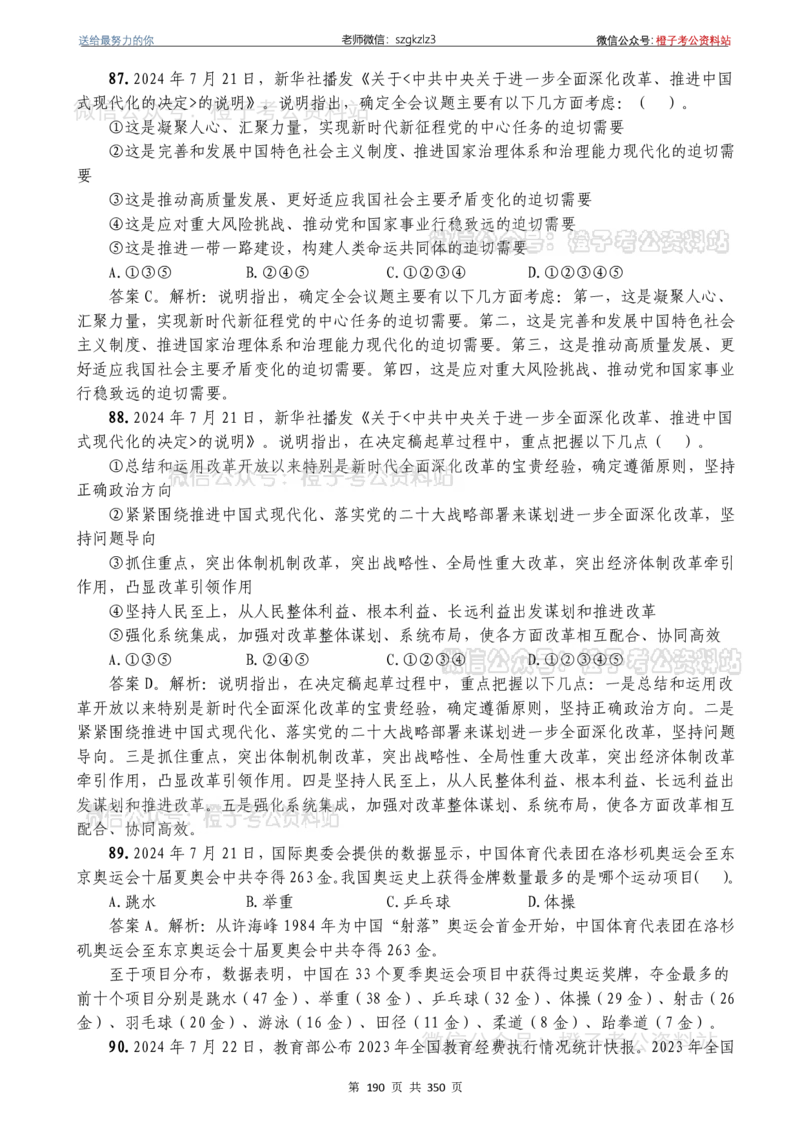 24年1月-24年12月时政要问及1950题及答案（24年12月更新完）_26吉林考备考资料包_03吉林时政-省情省况-工作报告更至12月_全国时政全国时政热点（持续更新）_24-26年时政_2024时政