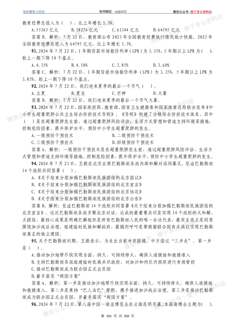 24年1月-24年12月时政要问及1950题及答案（24年12月更新完）_26吉林考备考资料包_03吉林时政-省情省况-工作报告更至12月_全国时政全国时政热点（持续更新）_24-26年时政_2024时政