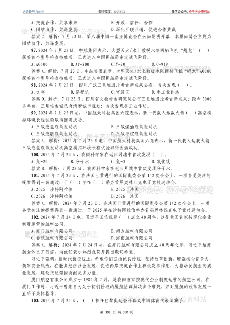 24年1月-24年12月时政要问及1950题及答案（24年12月更新完）_26吉林考备考资料包_03吉林时政-省情省况-工作报告更至12月_全国时政全国时政热点（持续更新）_24-26年时政_2024时政