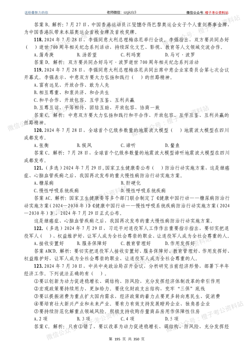 24年1月-24年12月时政要问及1950题及答案（24年12月更新完）_26吉林考备考资料包_03吉林时政-省情省况-工作报告更至12月_全国时政全国时政热点（持续更新）_24-26年时政_2024时政